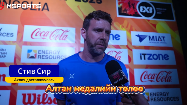 🏆 𝐖𝐨𝐫𝐥𝐝 𝐂𝐮𝐩 𝟑x𝟑 / 𝐈𝐧𝐭𝐞𝐫𝐯𝐢𝐞𝐰; Ахлах дасгалжуулагч Стив Сир