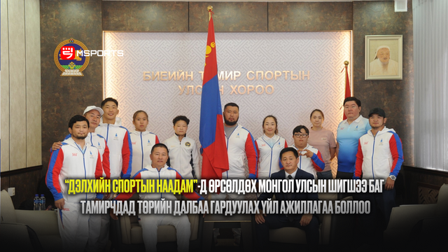 “Дэлхийн спортын наадам”-д өрсөлдөх монгол улсын шигшээ баг тамирчдад төрийн далбаа гардуулах үйл ажиллагаа боллоо