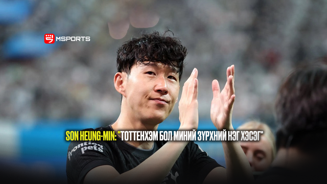 Son Heung-Min Тоттенхэмтэй салах ёс гүйцэтгэж, сэтгэл хөдөлгөм үгс хэллээ
