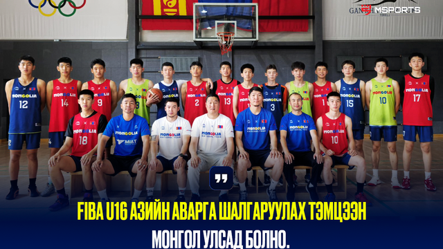 Фиба U16 азийн аварга шалгаруулах тэмцээн монгол улсад болно.