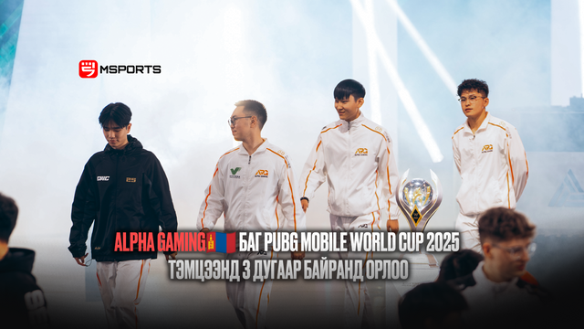 PUBG Mobile-н Дэлхийн аварга “PMWC”-д Монгол улсыг төлөөлсөн Alpha Gaming баг гуравдугаар байр эзэлжээ.