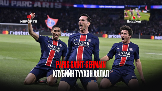 Paris Saint-Germain клуб 5 жилийн дараа "Аваргуудын лиг"-ийн финалд дахин шалгарлаа