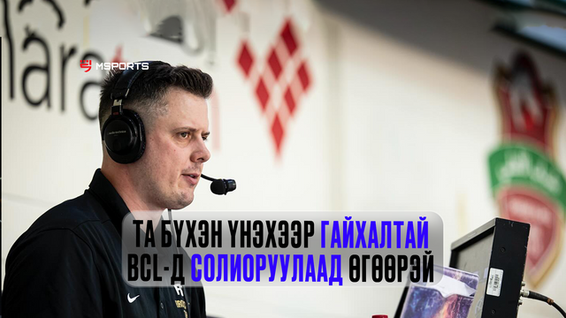 FIBA сагсан бөмбөг тайлбарлагч Josh Bett: МУ-ын сагсан бөмбөгийн хөгжил маш хурдацтай өсч байна.