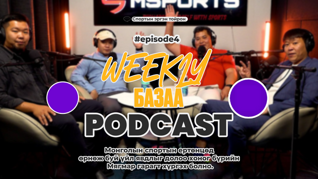 🎙️𝗠𝘀𝗽𝗼𝗿𝘁𝘀 𝗣𝗼𝗱𝗰𝗮𝘀𝘁 | 𝗪𝗲𝗲𝗸𝗹𝘆 БАЗАА 🎙️ Episode 4