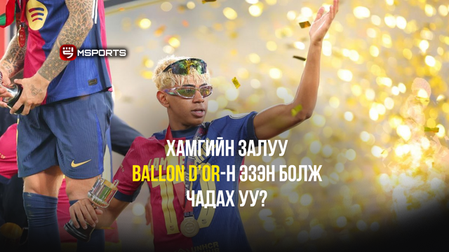 Lamine Yamal хамгийн залуу Ballon d’or-н эзэн болж чадах уу?