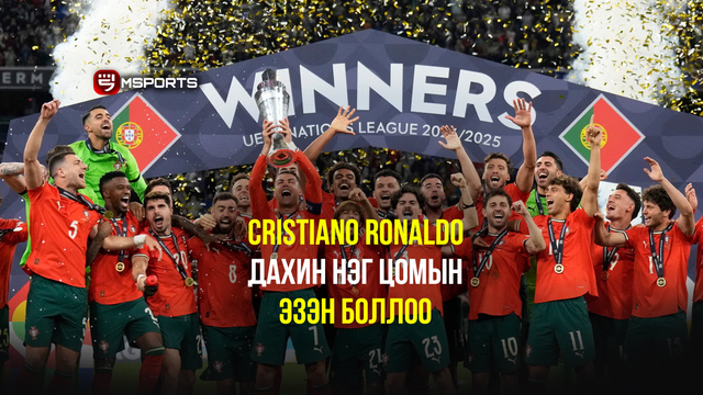 Cristiano Ronaldo шигшээ багийн хамтаар дахин нэг цом өргөлөө