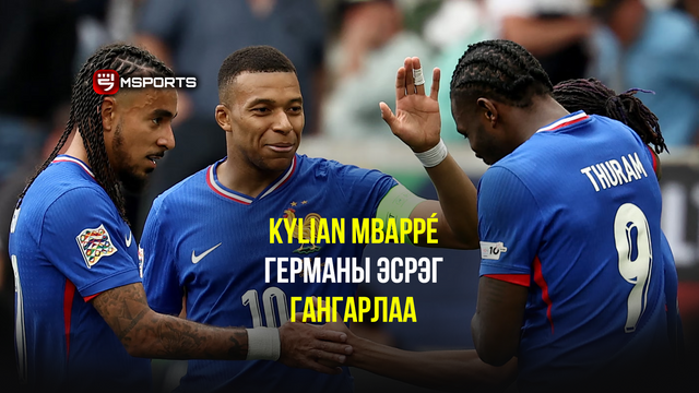 Kylian Mbappé Германы шигшээ багийн талбай дээр гангарлаа