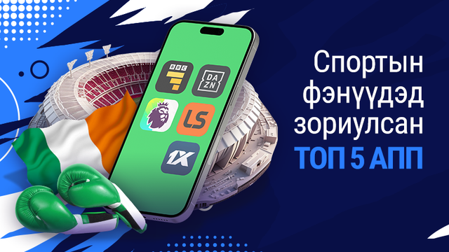 Спортын үнэнч фэнүүдийн гар утсан байх ёстой таван апп