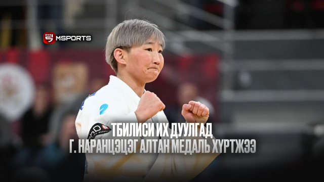 Тбилиси их дуулгад Г. Наранцэцэг алтан медаль хүртжээ