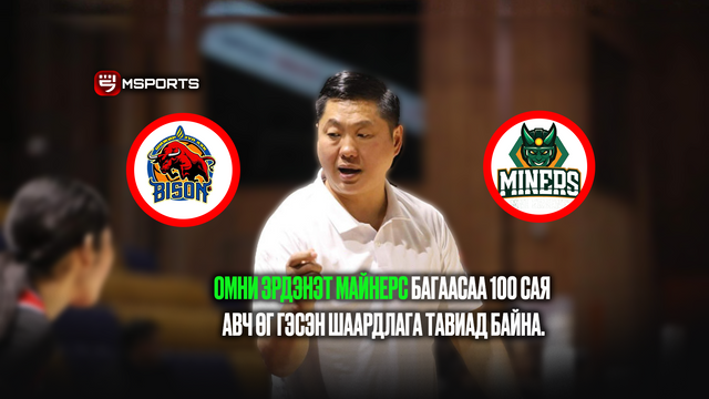 МУГД О.Баярцогт: ОМНИ Эрдэнэт Майнерс багаасаа ₮100 сая авч өг гэсэн шаардлага тавиад байна