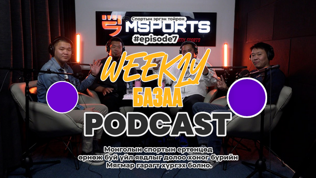 🎙𝗠𝘀𝗽𝗼𝗿𝘁𝘀 𝗣𝗼𝗱𝗰𝗮𝘀𝘁 | 𝗪𝗲𝗲𝗸𝗹𝘆 БАЗАА | 𝐄𝐩𝐢𝐬𝐨𝐝𝐞 𝟎𝟕 🎙