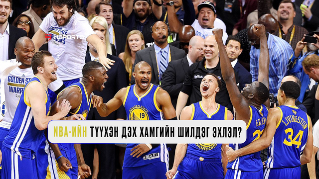 NBA-ийн түүхэн дэх хамгийн шилдэг эхлэл юу вэ?