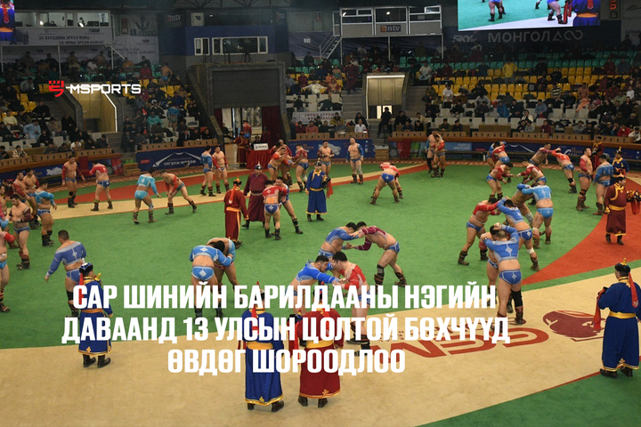 Сар шинийн барилдааны нэг, хоёрын даваанд олон улсын цолтой бөхчүүд өвдөг шороодоод байна