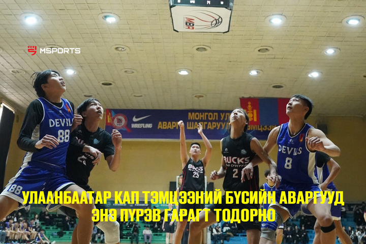 Улаанбаатар Кап тэмцээний бүсийн аваргууд энэ пүрэв гарагт тодорно