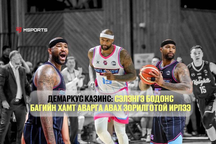 Демаркус Казинс Сэлэнгэ Бодонс багт дуусгаагүй ажлаа дуусгахаар ирлээ
