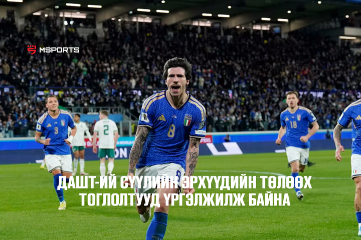 Хүчирхэг Италийн шигшээ баг ДАШТ-д шалгарахад ганц л хожил үлдлээ
