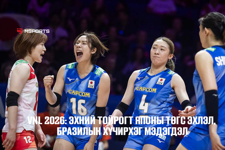 VNL 2026: Эхний тойрогт Японы төгс эхлэл, Бразилын хүчирхэг мэдэгдэл