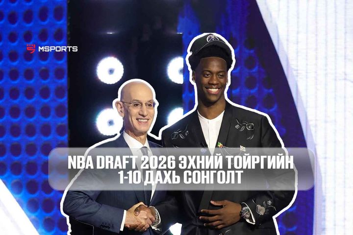 Танилц: "NBA Драфт 2026" эхний тойргийн 1-10 дахь сонголт