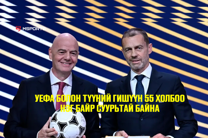 UEFA болон түүний гишүүн 55 холбоо нэг байр суурьтай байна