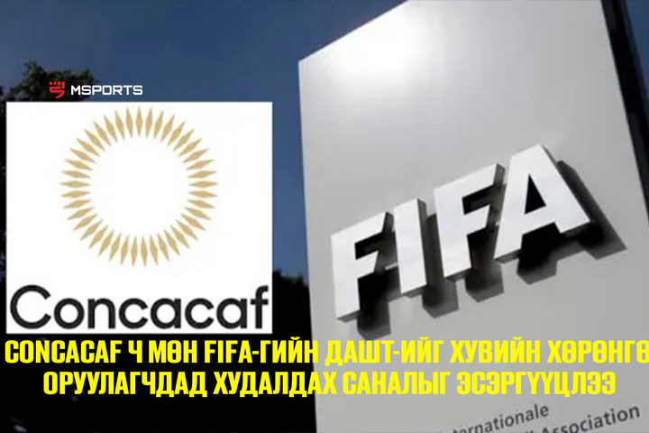 Concacaf ч мөн FIFA-гийн ДАШТ-ийг хувийн хөрөнгө оруулагчдад худалдах саналыг эсэргүүцлээ