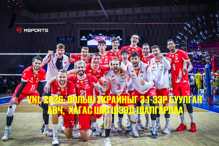 VNL 2026: Польш Украйныг 3:1-ээр буулган авч, хагас шигшээд шалгарлаа