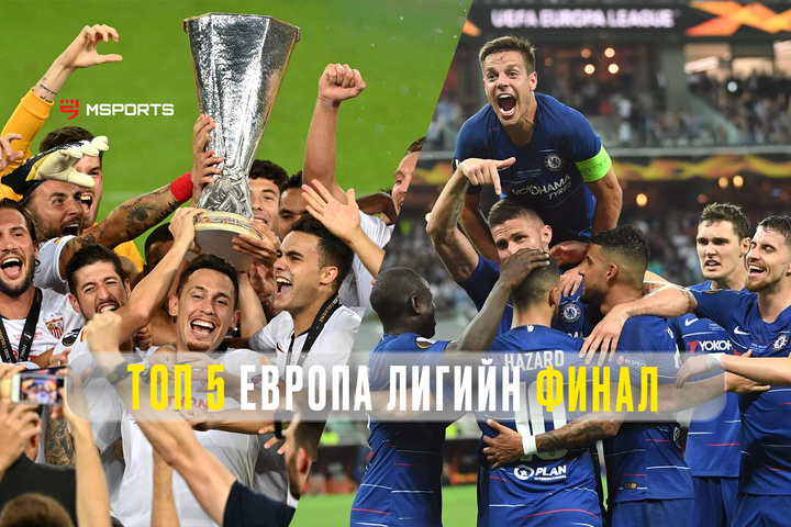 Фанатуудын сэтгэлд хоногшсон Европа лигийн 5 финалын тоглолт