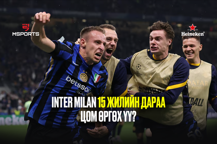 Inter Milan 15 жилийн дараа "Аваргуудын лиг"-ийн цомыг өргөж чадах болов уу?