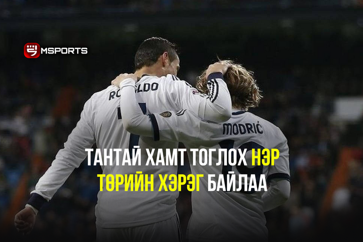 Cristiano Ronaldo: Тантай хамт тоглох нэр төрийн хэрэг байлаа