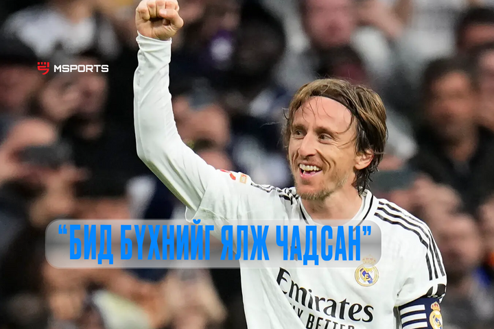 Лука Модрич Реал Мадридаас явах шийдвэрийнхээ талаар фенүүддээ хандан захиа бичжээ