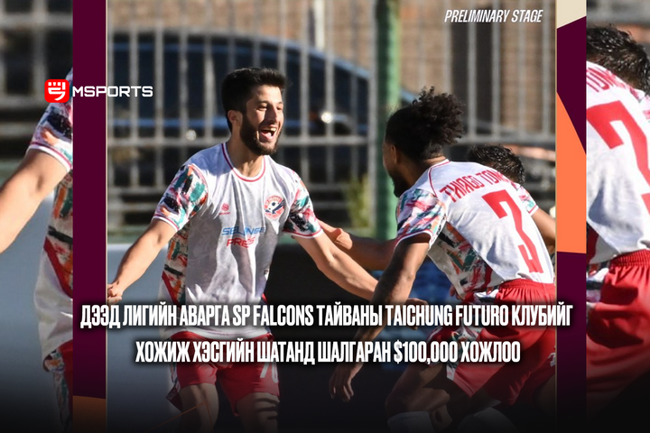 AFC Challenge league: Манай хөлбөмбөгийн дээд лигийн аварга SP Falcons Тайваны Taichung Futuro клубийг хожиж хэсгийн шатанд оролцох эрхээ авлаа