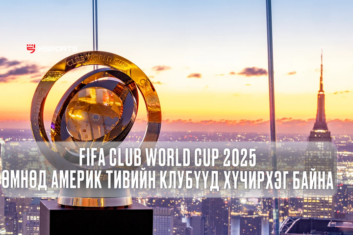 FIFA Club World cup 2025: Өмнөд Америк тивийн клубүүд хүчирхэг байна