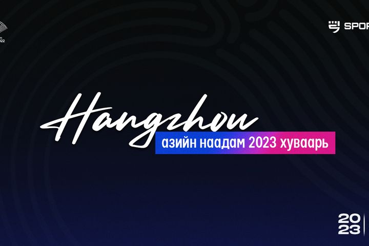 “Ханжоу-2022” Азийн наадмын сүүлийн өдөр буюу 10.07-ны Монголын баг, тамирчдын тоглолтын хуваарь