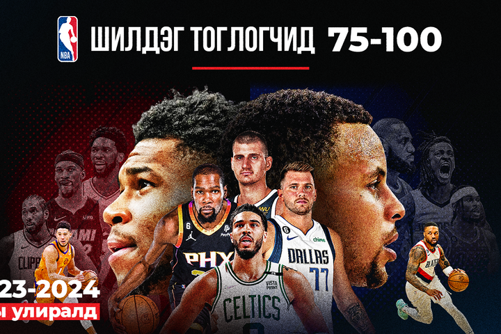 NBA-ийн шинэ улирлын шилдэг 100 тоглогчийг цувралаар хүргэж байна