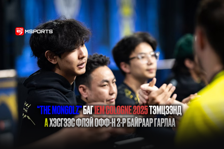 “THE MONGOLZ” баг IEM COLOGNE 2025 тэмцээнд A хэсгээс флэй офф-н 2-р байраар гарлаа