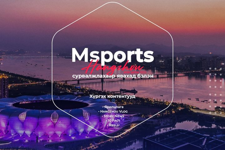 Msports.mn “Ханжоу-2022” наадмыг сурвалжлахаар явахад бэлэн боллоо