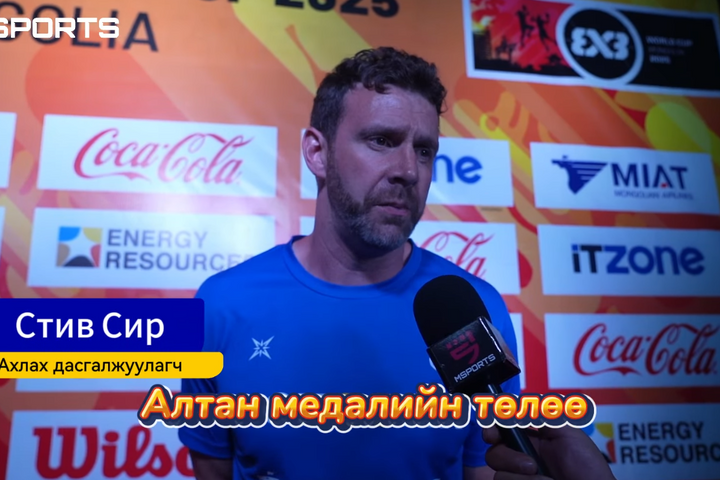 🏆 𝐖𝐨𝐫𝐥𝐝 𝐂𝐮𝐩 𝟑x𝟑 / 𝐈𝐧𝐭𝐞𝐫𝐯𝐢𝐞𝐰; Ахлах дасгалжуулагч Стив Сир