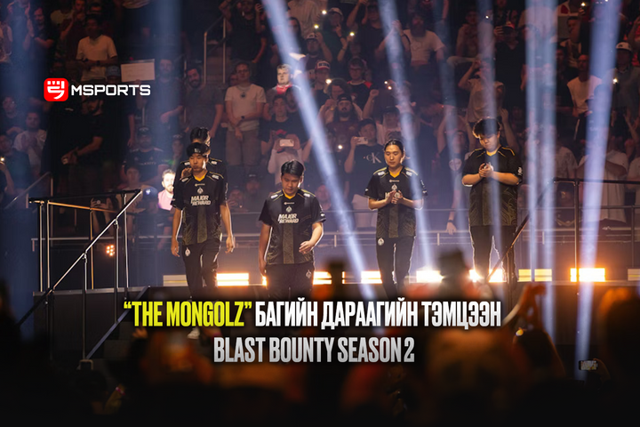 “THE MONGOLZ” багийн дараагийн тэмцээн BLAST Bounty Season 2
