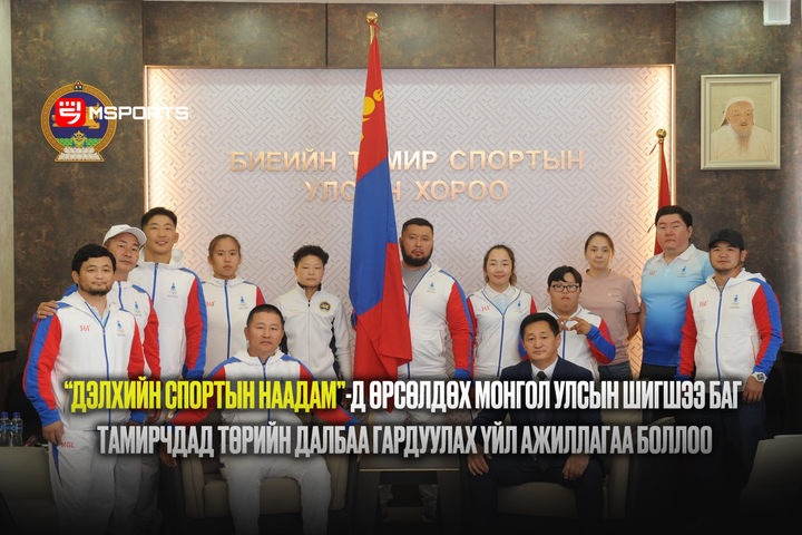“Дэлхийн спортын наадам”-д өрсөлдөх монгол улсын шигшээ баг тамирчдад төрийн далбаа гардуулах үйл ажиллагаа боллоо