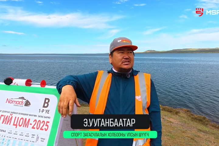 𝐌 𝐢𝐧𝐭𝐞𝐫𝐯𝐢𝐞𝐰: Э.Ууганбаатар /Монголын загасчлалын спортын холбооны улсын шүүгч/