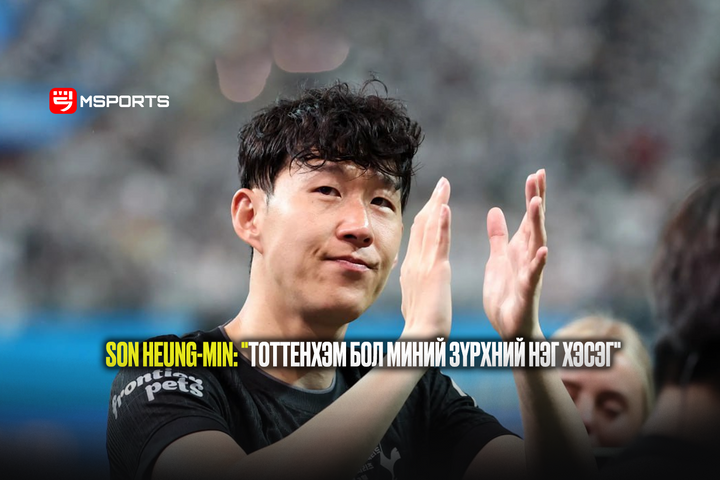 Son Heung-Min Тоттенхэмтэй салах ёс гүйцэтгэж, сэтгэл хөдөлгөм үгс хэллээ