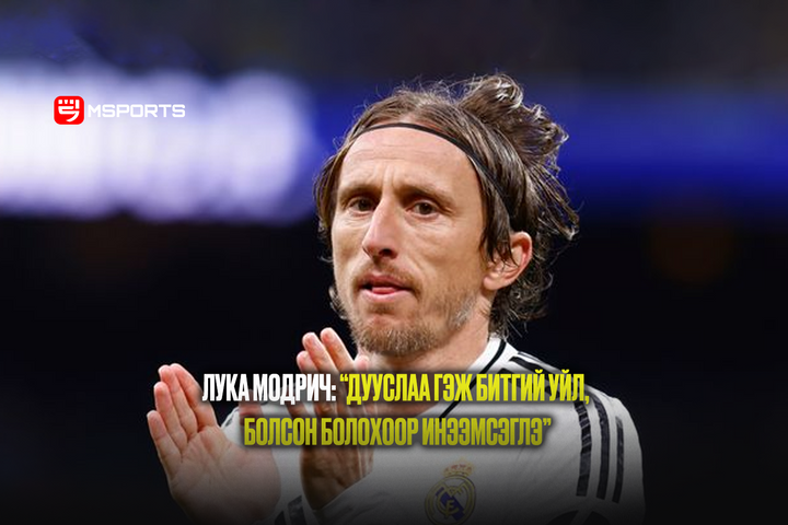 Лука Модрич: “Дууслаа гэж битгий уйл, Болсон болохоор инээмсэглэ”