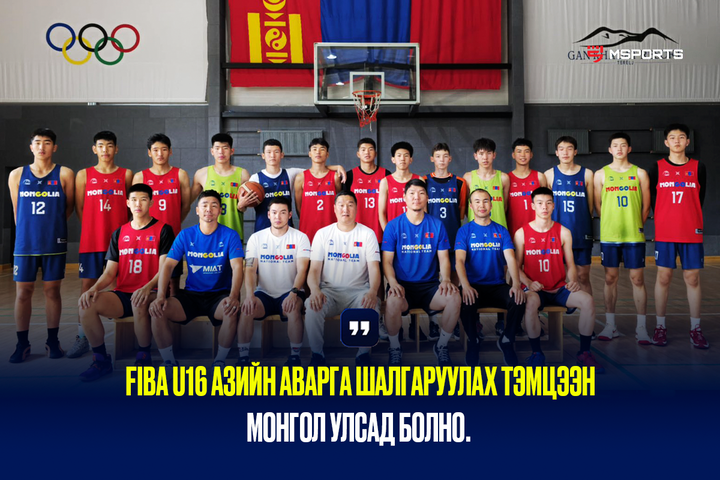Фиба U16 азийн аварга шалгаруулах тэмцээн монгол улсад болно.