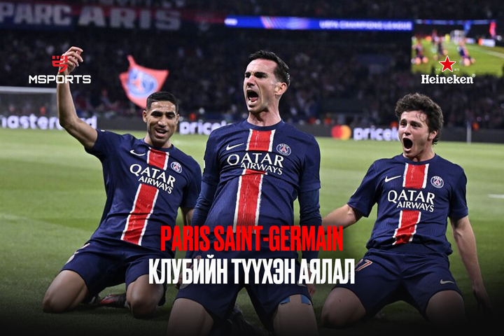 Paris Saint-Germain клуб 5 жилийн дараа "Аваргуудын лиг"-ийн финалд дахин шалгарлаа