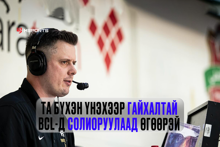 FIBA сагсан бөмбөг тайлбарлагч Josh Bett: МУ-ын сагсан бөмбөгийн хөгжил маш хурдацтай өсч байна.