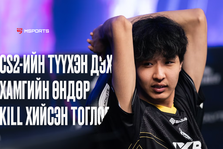 CS2-ийн түүхэн дэх нэг мэп дахь хамгийн олон "Kill" хийсэн тоглогчид