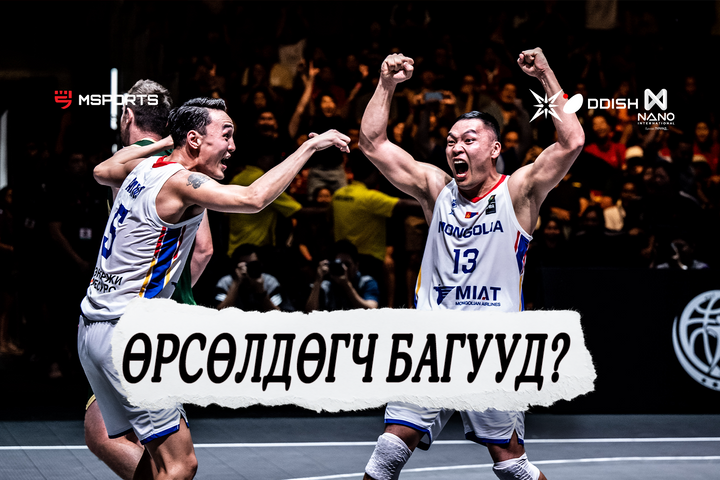 FIBA 3x3 World Cup: Манай эрэгтэй шигшээ багтай өрсөлдөх багууд