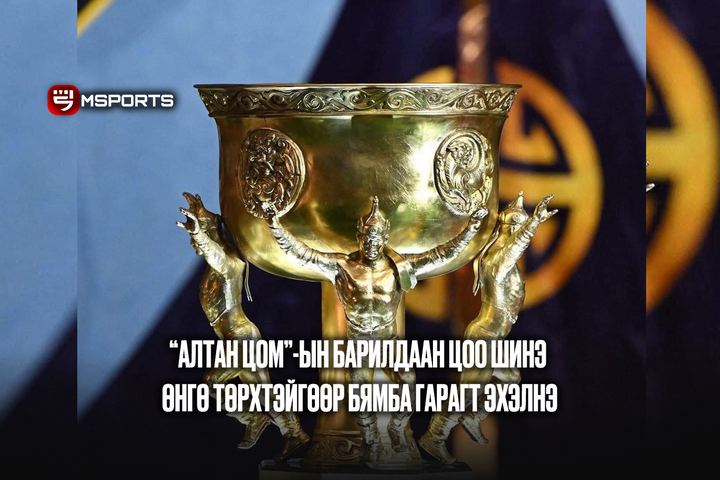 “Алтан Цом”-ын барилдаан цоо шинэ өнгө төрхтэйгөөр бямба гарагт эхэлнэ