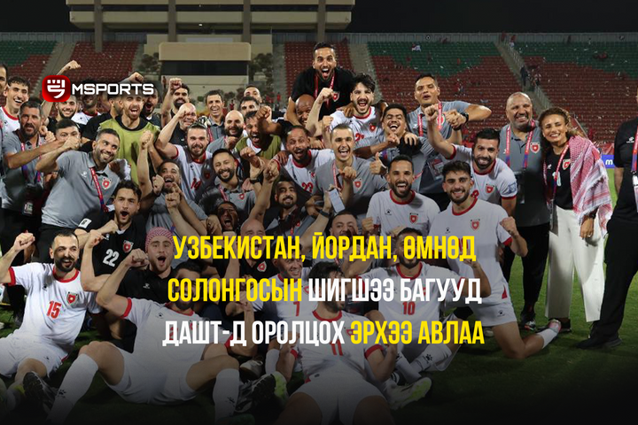 Узбекистан, Йордан, Өмнөд Солонгосын шигшээ багууд 2026 оны ДАШТ-д оролцох эрхээ авлаа