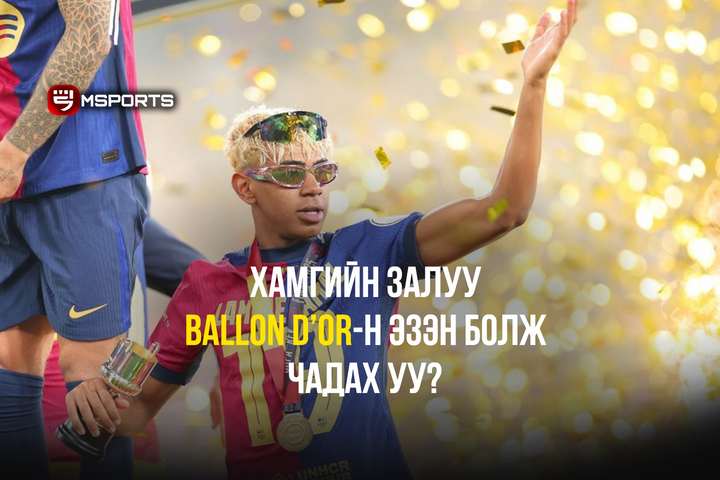 Lamine Yamal хамгийн залуу Ballon d’or-н эзэн болж чадах уу?