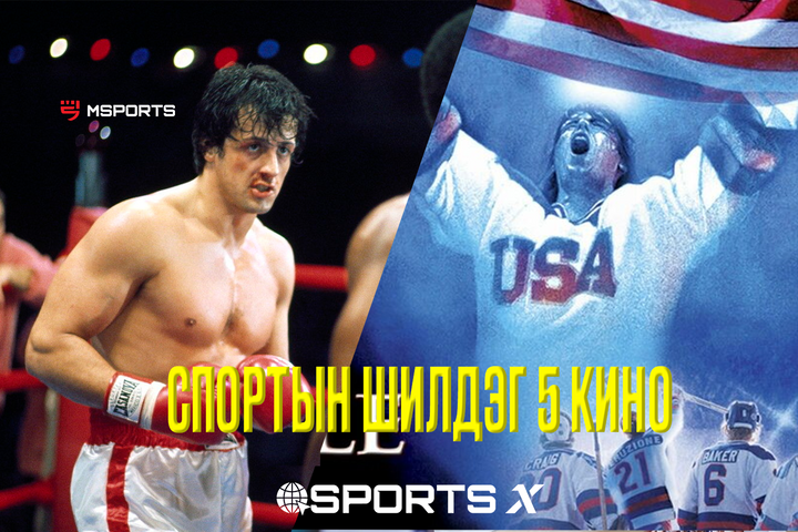 Бодит түүхээс сэдэвлэсэн шилдэг таван спортын кино